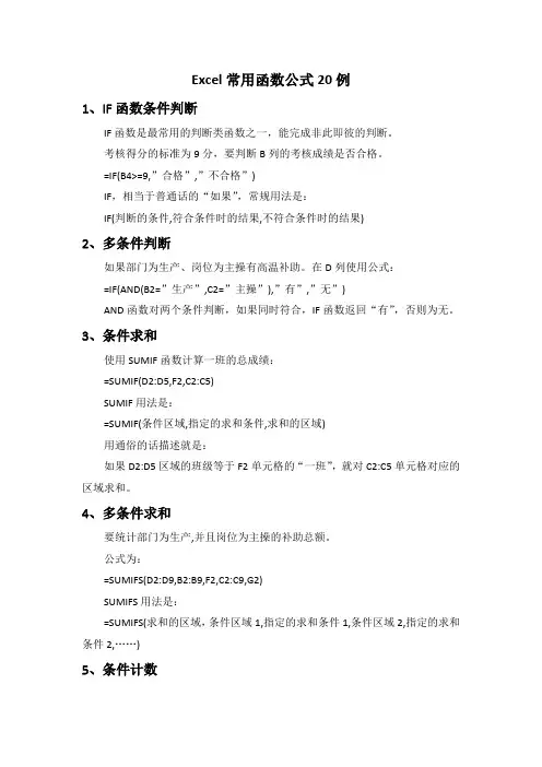 Excel常用函数公式20例