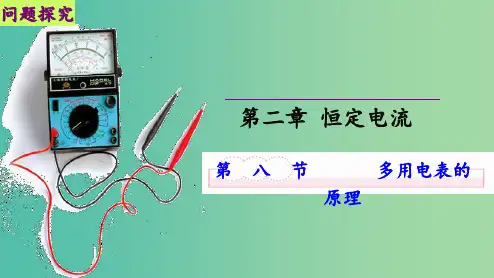 高中物理 第二章 恒定电流 第八节 多用电表的原理2 新人教版选修3-1