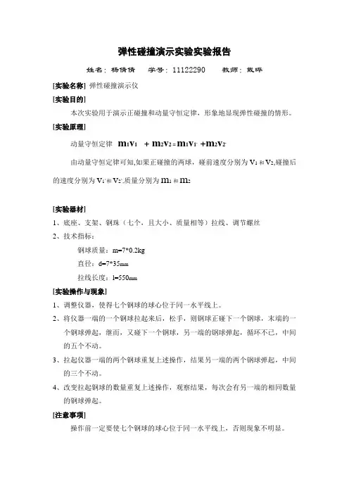 弹性碰撞演示实验实验报告