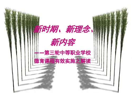 新理念新内容新方法第三次德育课程改革