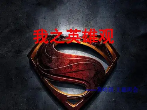 我之英雄观