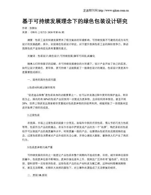基于可持续发展理念下的绿色包装设计研究