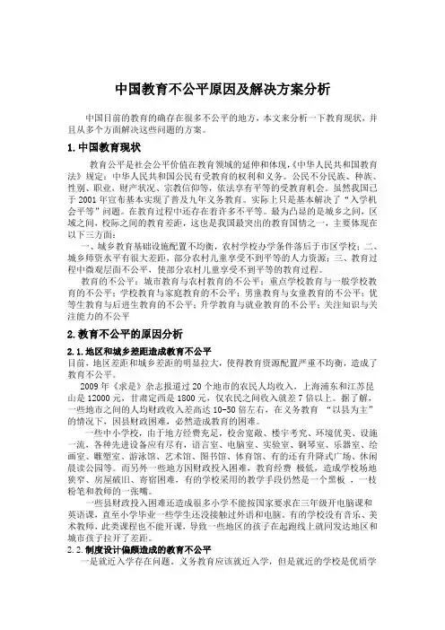 中国教育不公平原因及解决方案分析 2