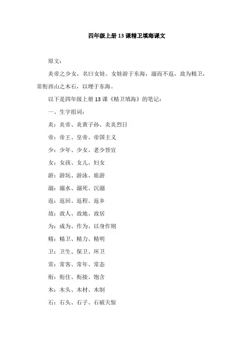 四年级上册13课精卫填海课文