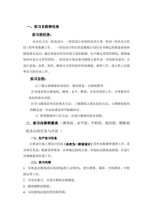 道路勘测设计实习报告及心得
