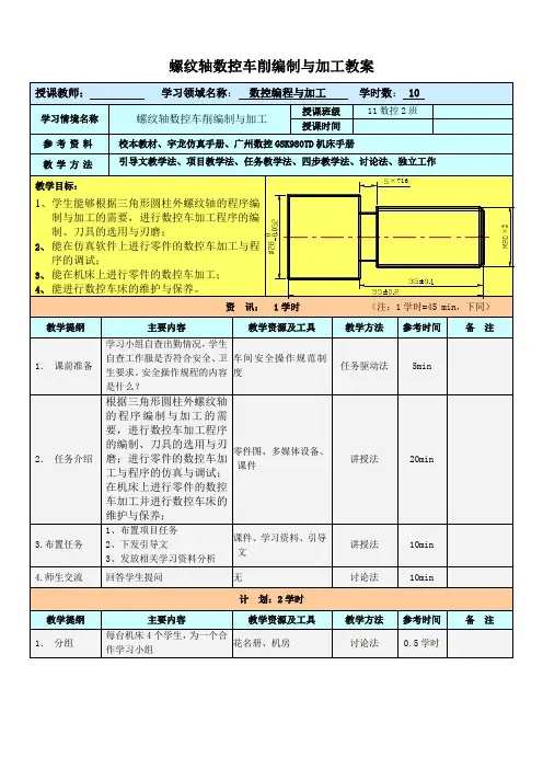 螺纹轴数控车削编制与加工教案
