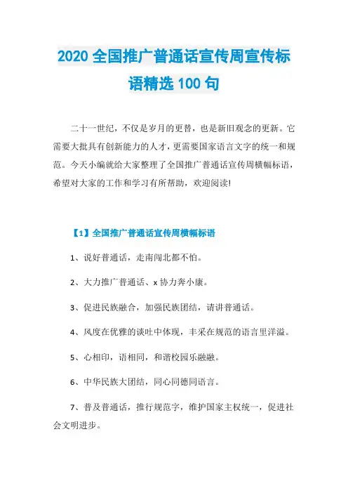 2020全国推广普通话宣传周宣传标语精选100句