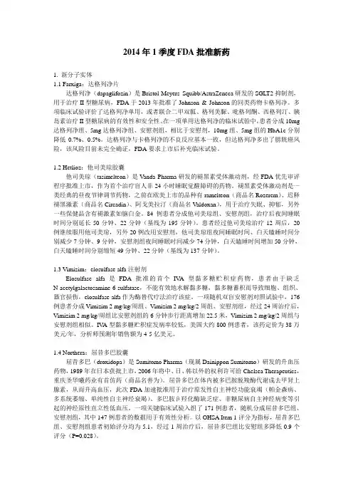 2014年1季度FDA批准新药