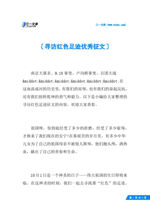 寻访红色足迹优秀征文