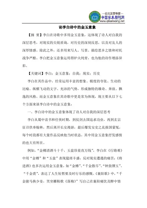 论李白诗中的金玉意象