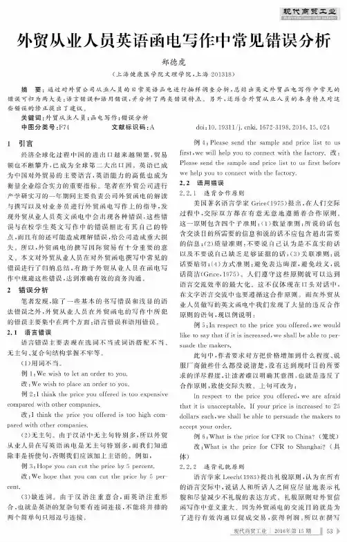 外贸从业人员英语函电写作中常见错误分析