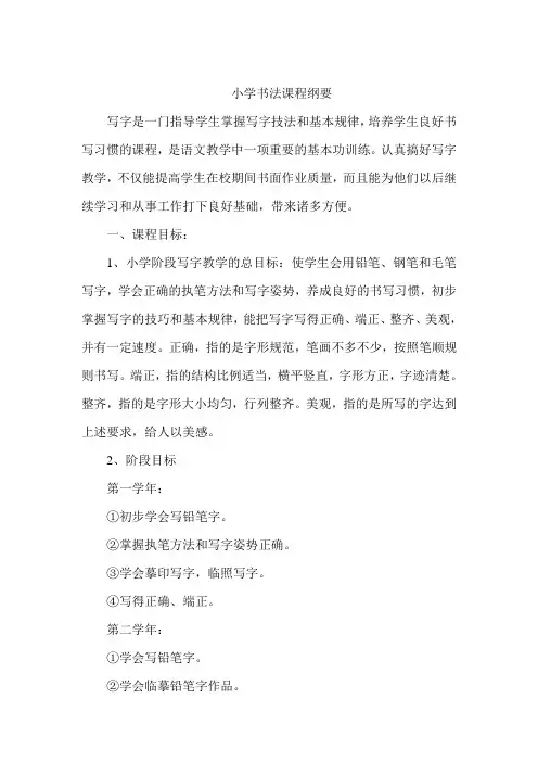 小学书法课程纲要