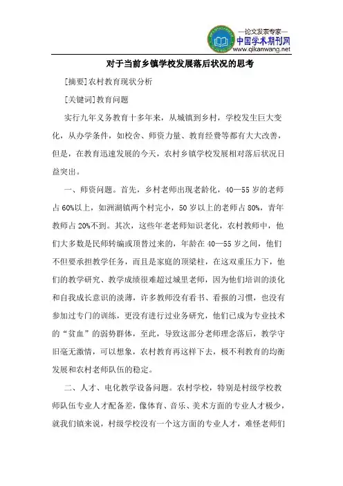 对于当前乡镇学校发展落后状况的思考