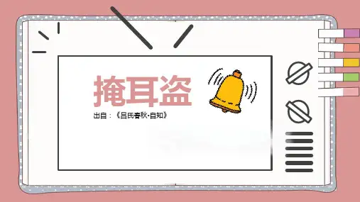 成语故事 掩耳盗铃