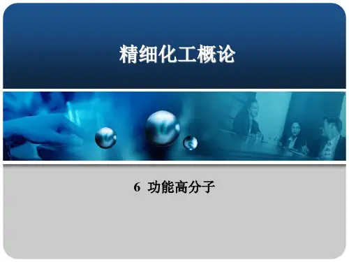 功能高分子