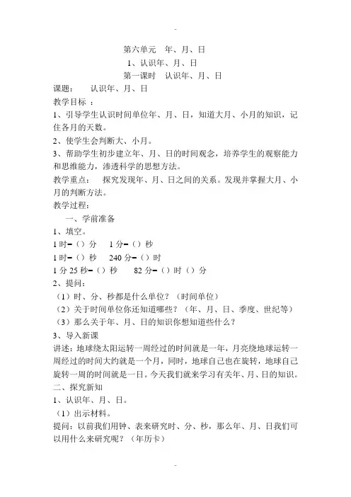 精选人教版三年级数学下册第6单元导学案第1课时  认识年、月、日