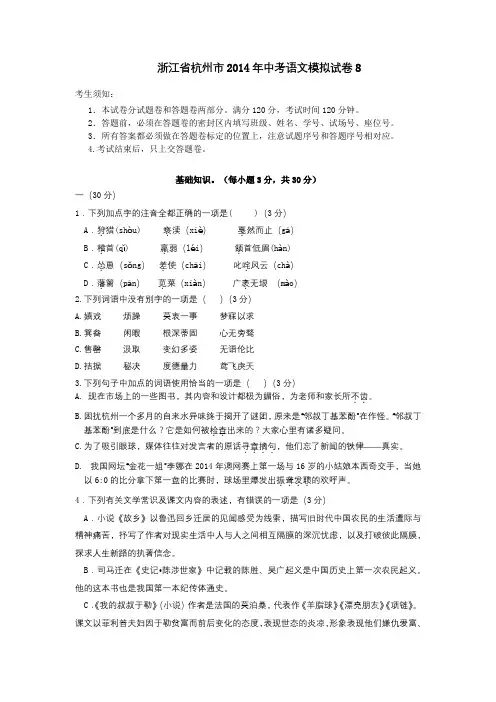 浙江省杭州市2014年中考语文模拟试卷8