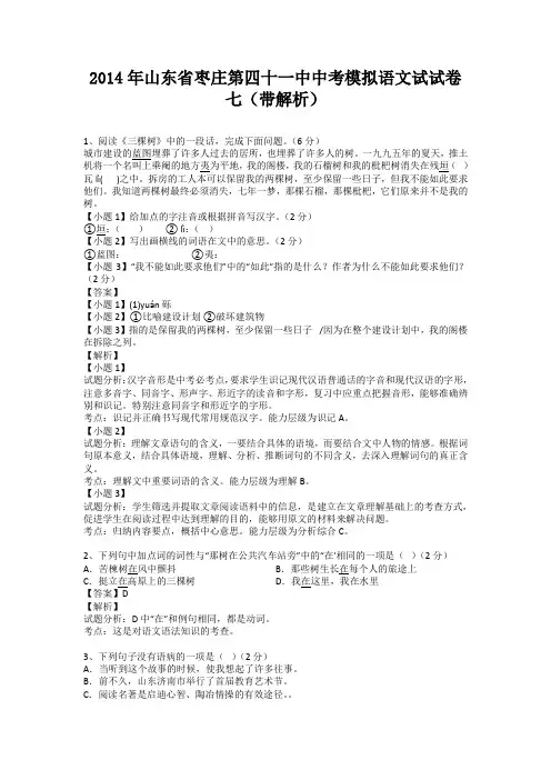 山东省枣庄第四十一中2014届中考模拟语文试试卷七(纯word解析版)