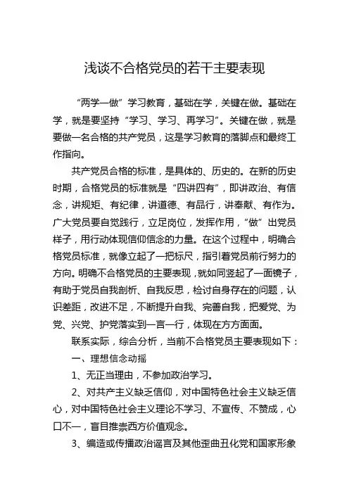 20160816 浅谈不合格党员的若干主要表现
