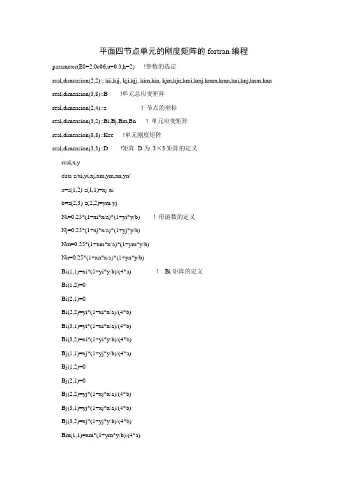 四节点单元刚度矩阵fortran编程