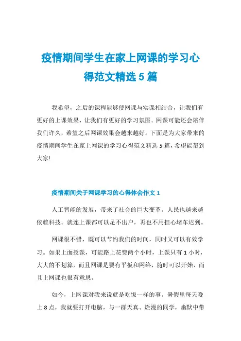 疫情期间学生在家上网课的学习心得范文精选5篇