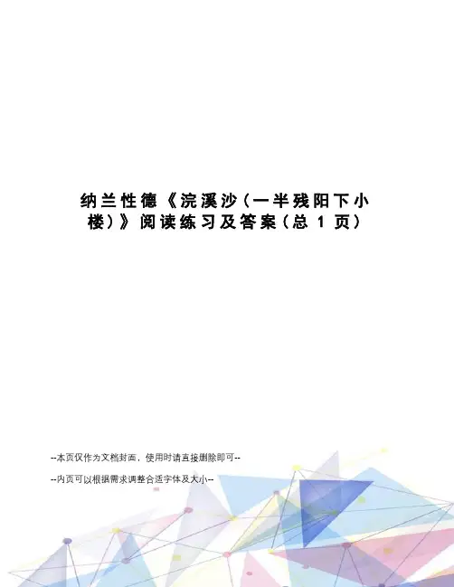 纳兰性德《浣溪沙》阅读练习及答案