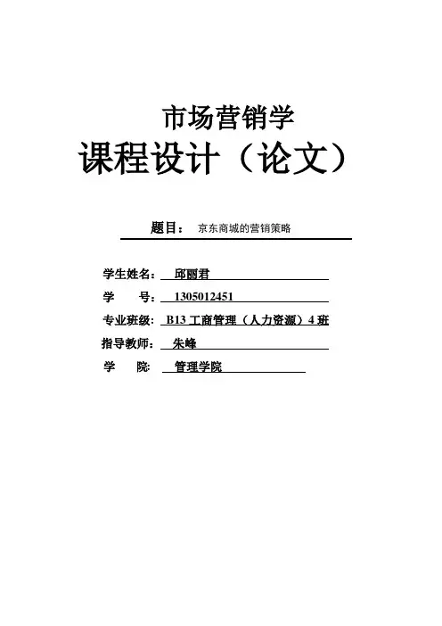 京东商城的营销策略