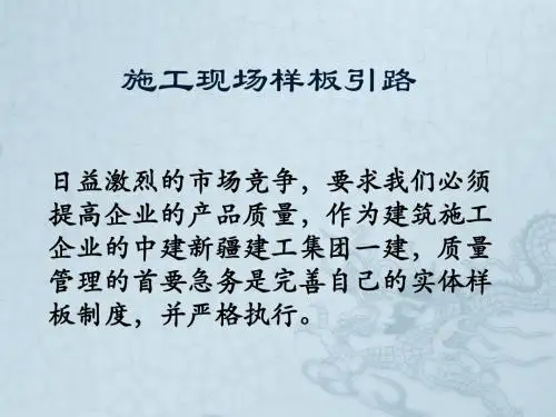 建筑施工现场样板引路