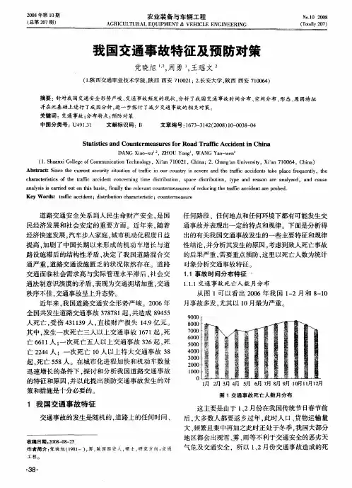 我国交通事故特征及预防对策