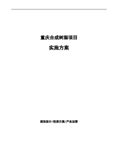 重庆合成树脂项目实施方案