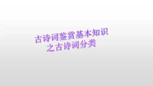 古诗词鉴赏基本知识之古诗词分类