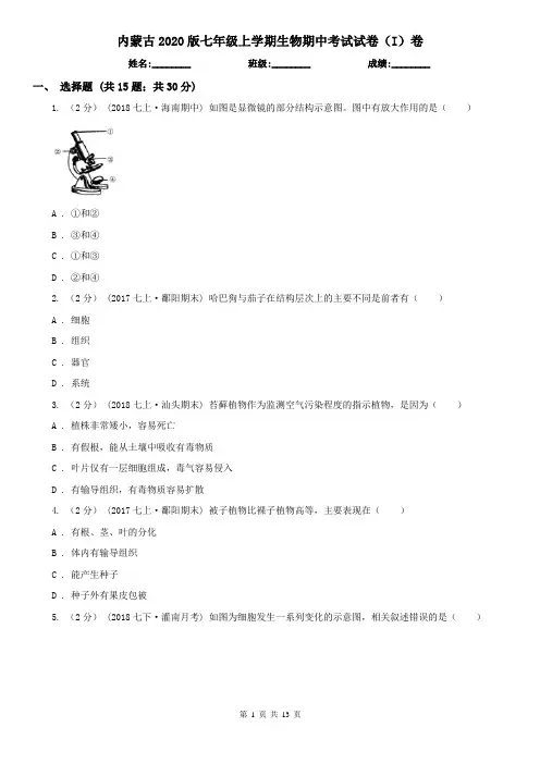 内蒙古2020版七年级上学期生物期中考试试卷(I)卷(精编)