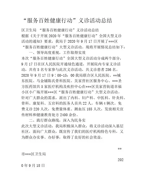 “服务百姓健康行动”义诊活动总结