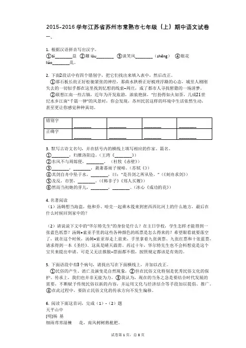 2015-2016学年江苏省苏州市常熟市七年级(上)期中语文试卷