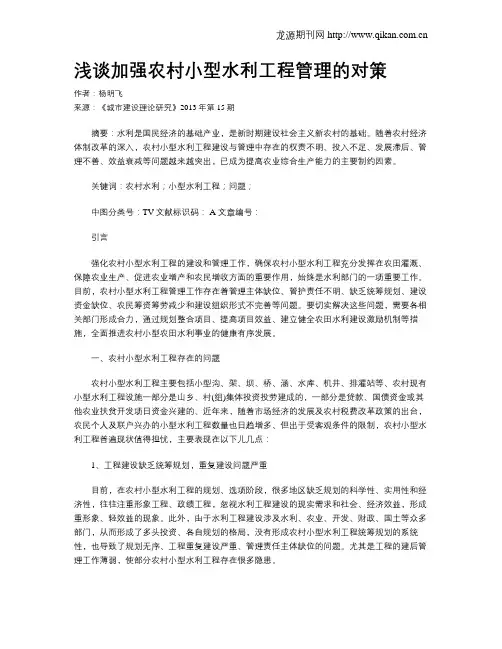 浅谈加强农村小型水利工程管理的对策