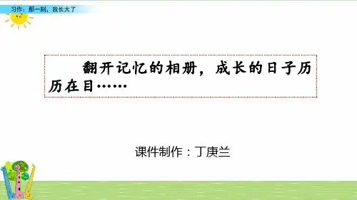 五年级下册第一单元作文：《那一刻-我长大了》备课讲稿