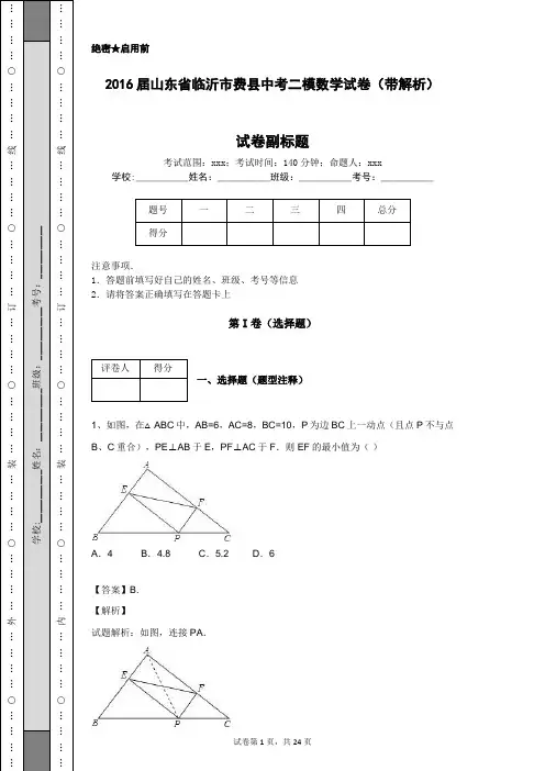 2016届山东省临沂市费县中考二模数学试卷(带解析)