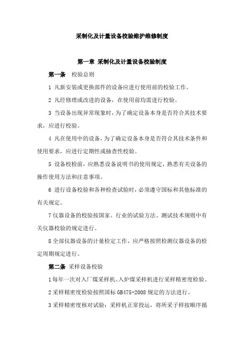 采制化及计量设备校验维护维修制度