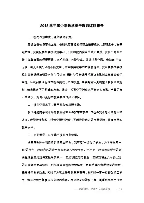 2013学年度小学数学骨干教师述职报告