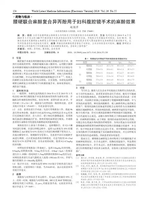 腰硬联合麻醉复合异丙酚用于妇科腹腔镜手术的麻醉效果