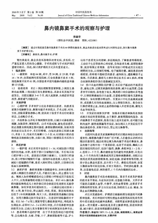 鼻内镜鼻窦手术的观察与护理
