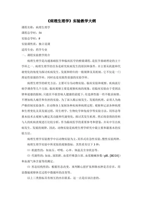 《病理生理学》实验教学大纲