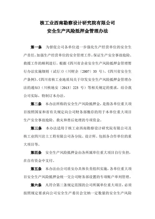 安全生产风险抵押金管理办法