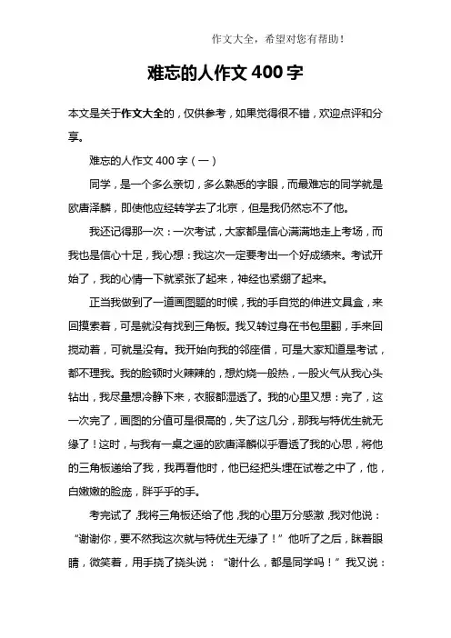 难忘的人作文400字