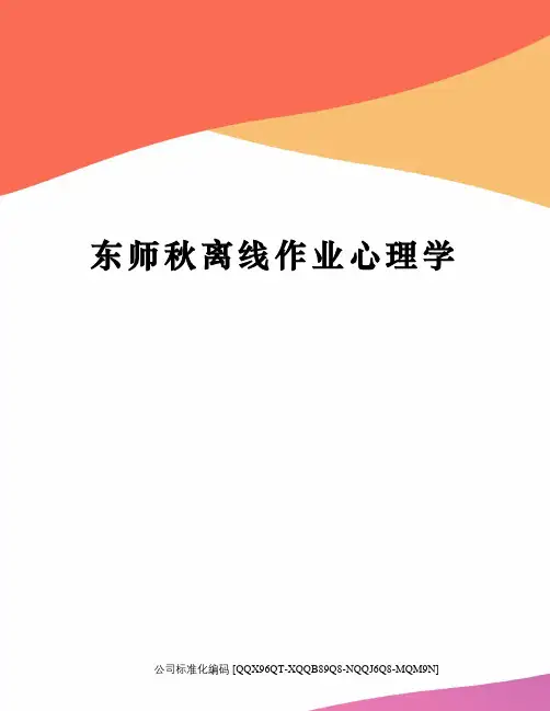 东师秋离线作业心理学