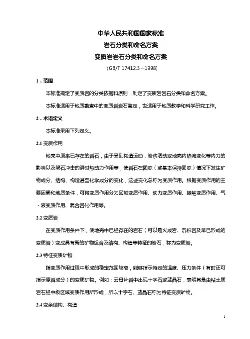 变质岩岩石分类和命名方案