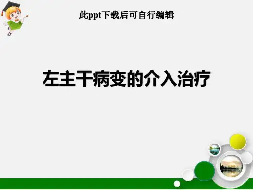 左主干病变的介入治疗ppt课件