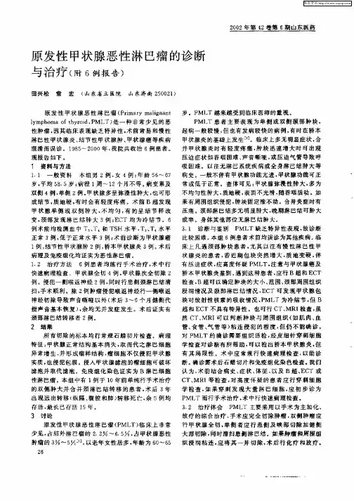 原发性甲状腺恶性淋巴瘤的诊断与治疗(附6例报告)
