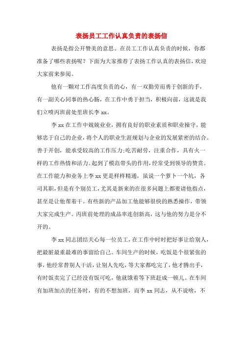 表扬员工工作认真负责的表扬信