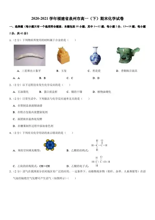 2020-2021学年福建省泉州市高一(下)期末化学试卷